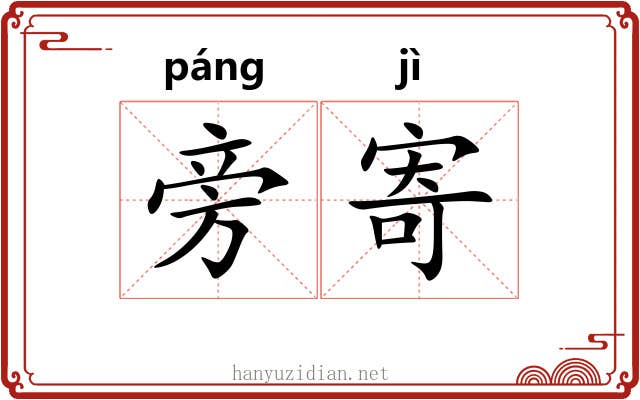 旁寄 旁寄
