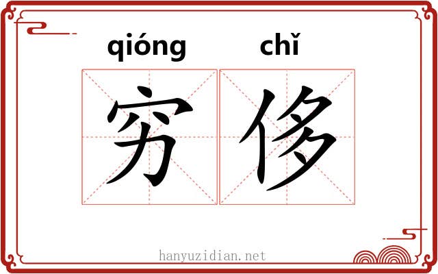 穷侈