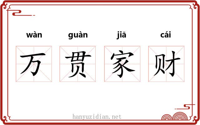 万贯家财