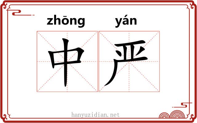 中严 中严