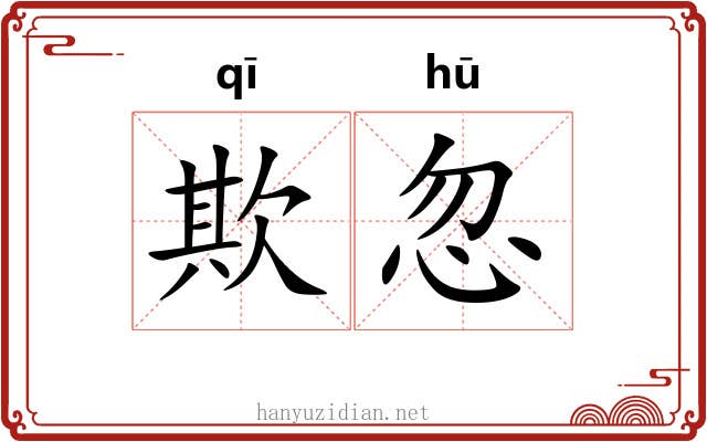 欺忽