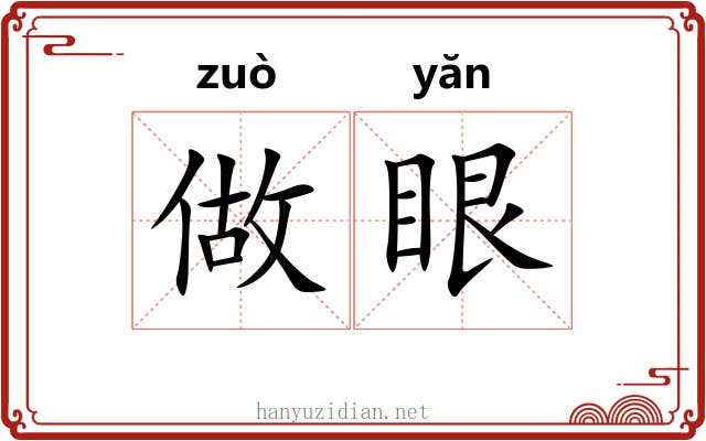 做眼 做眼