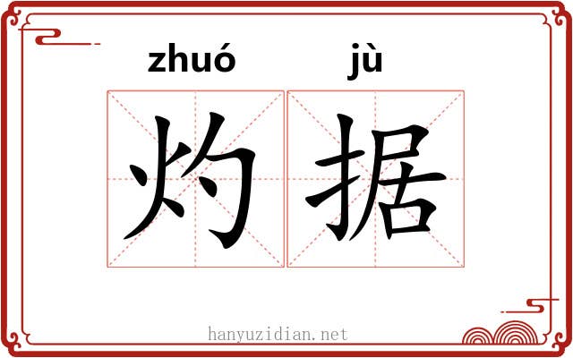 灼据