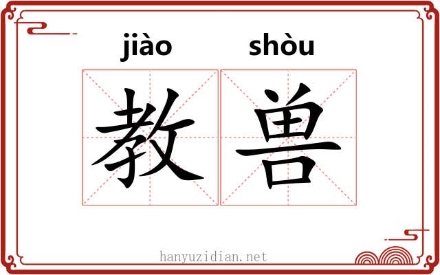 教兽