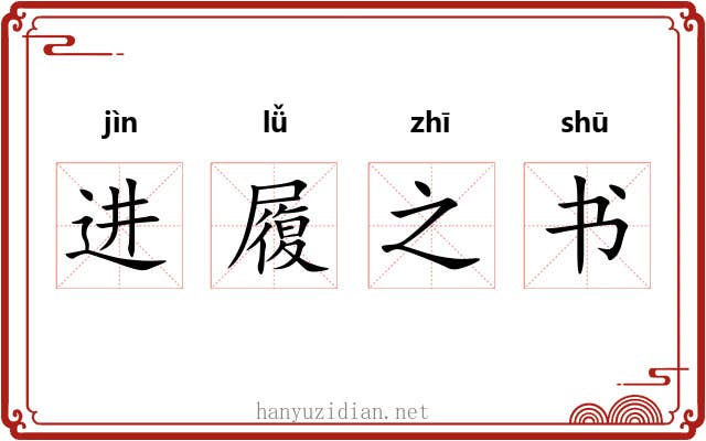 进履之书 进履之书
