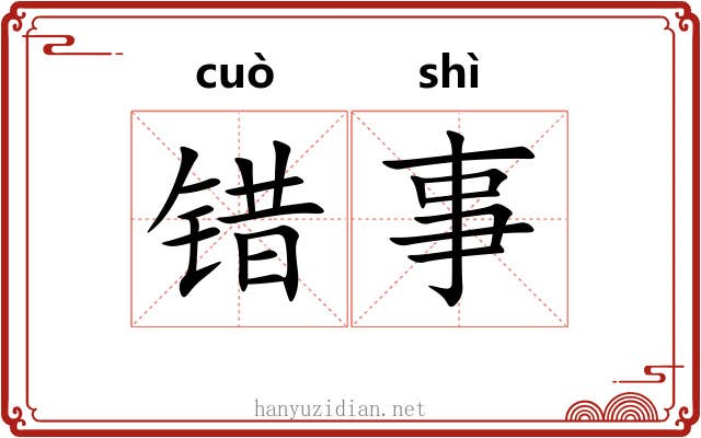 错事 错事