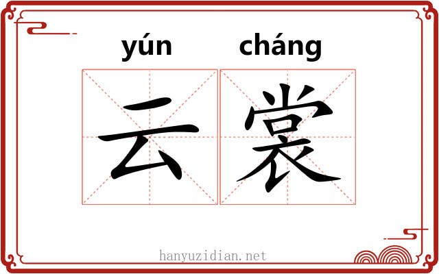 云裳