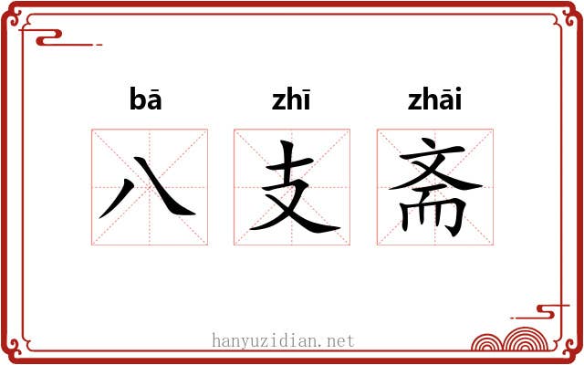 八支斋