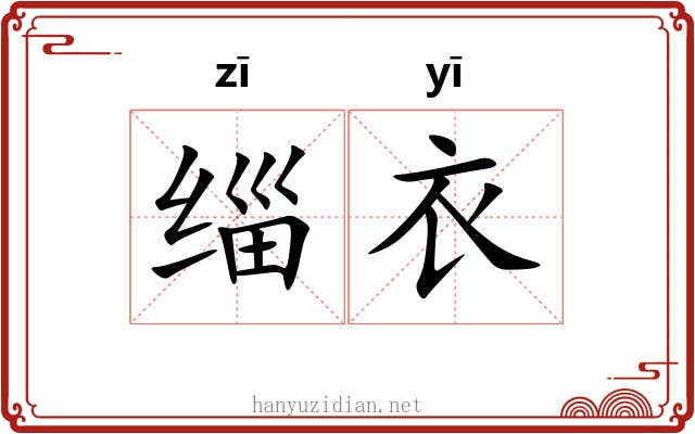 缁衣 缁衣