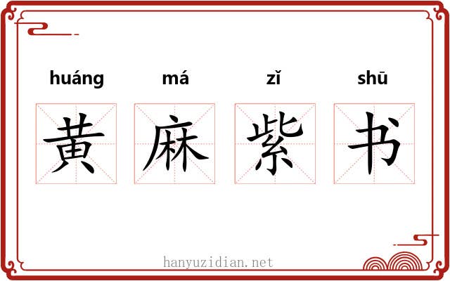 黄麻紫书 黄麻紫书