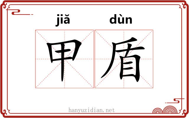 甲盾 甲盾
