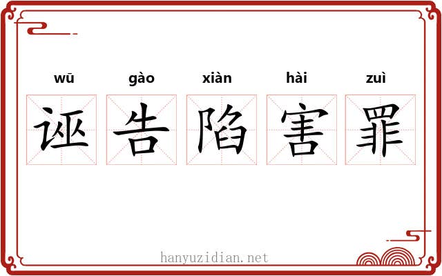 诬告陷害罪