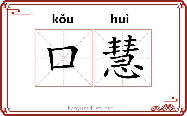 口慧