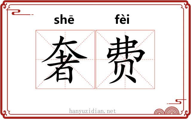 奢费