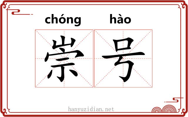 崇号 崇号