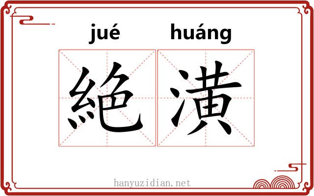 絶潢