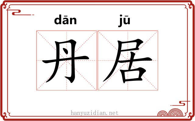 丹居 丹居
