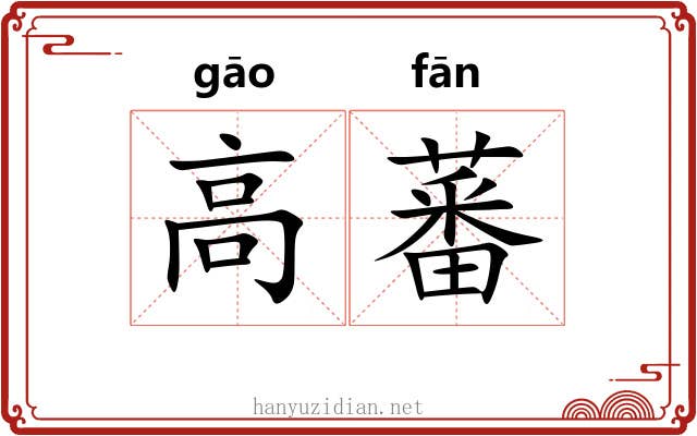 高蕃