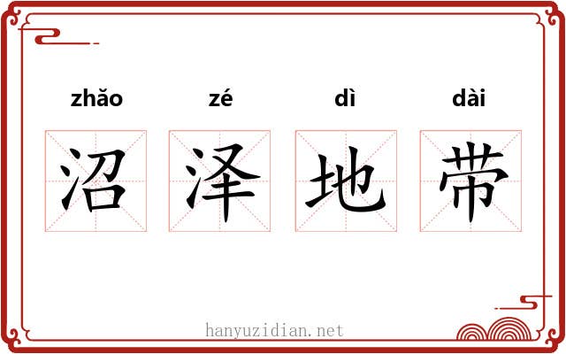 沼泽地带 沼泽地带