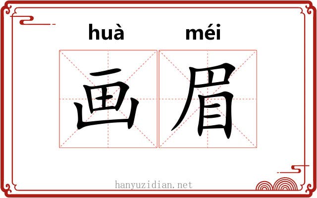 画眉