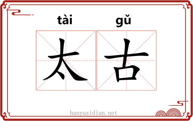太古