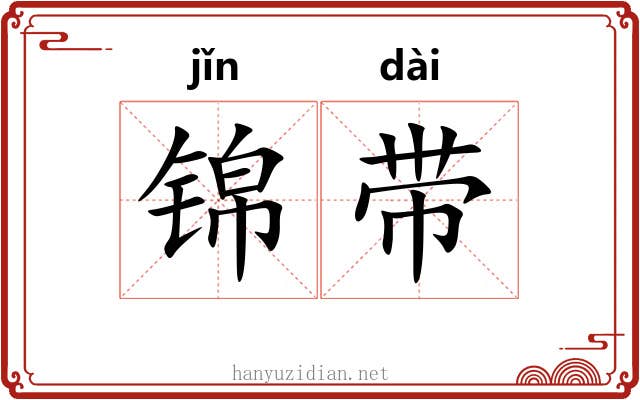 锦带 锦带