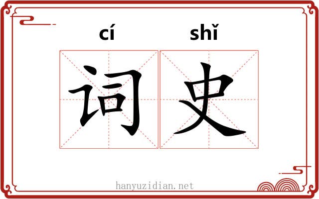 词史 词史