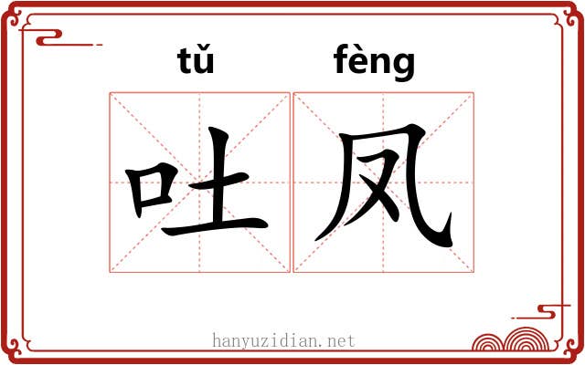 吐凤 吐凤