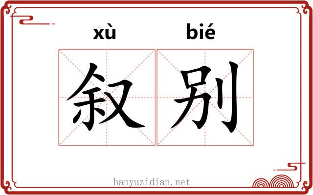 叙别