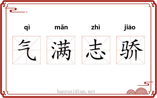 气满志骄