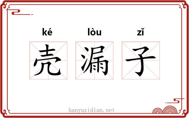 壳漏子 壳漏子