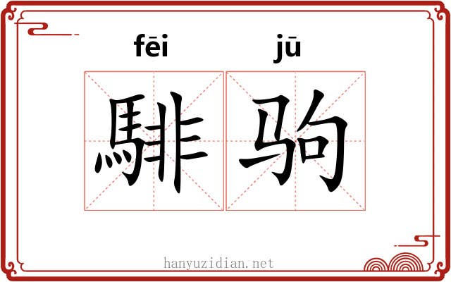 騑驹