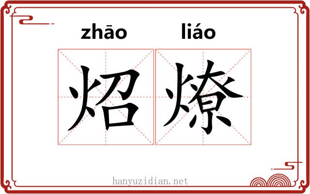 炤燎