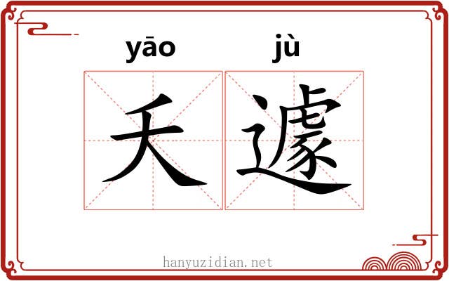 夭遽