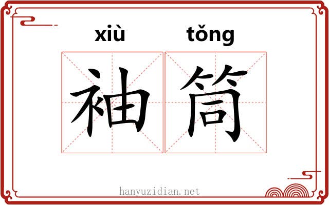 袖筒
