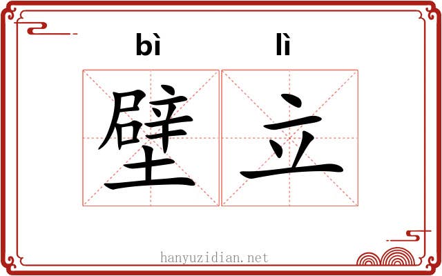 壁立