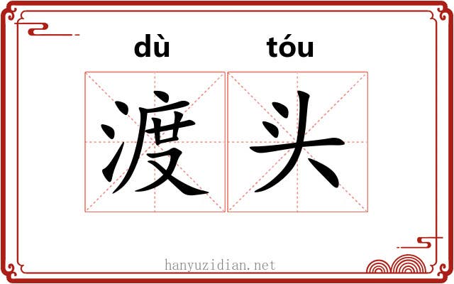 渡头 渡头