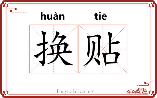 换贴 换贴