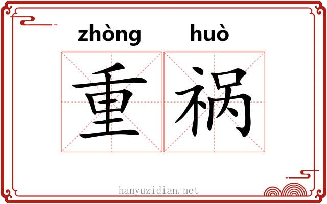 重祸 重祸