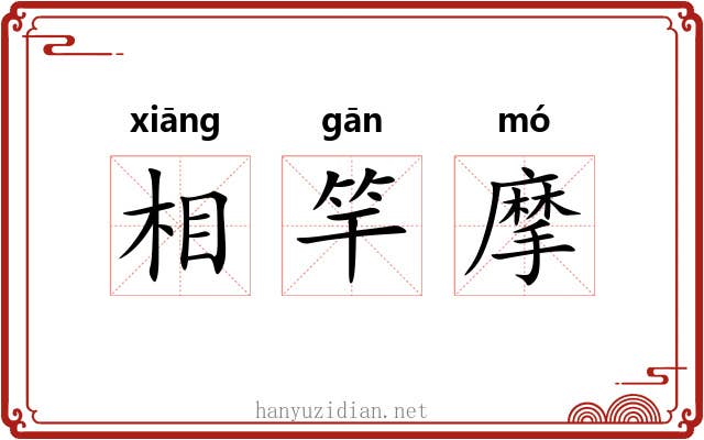 相竿摩 相竿摩