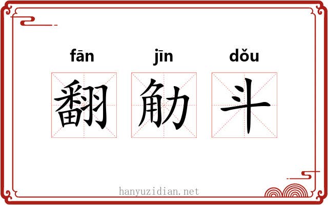 翻觔斗 翻觔斗