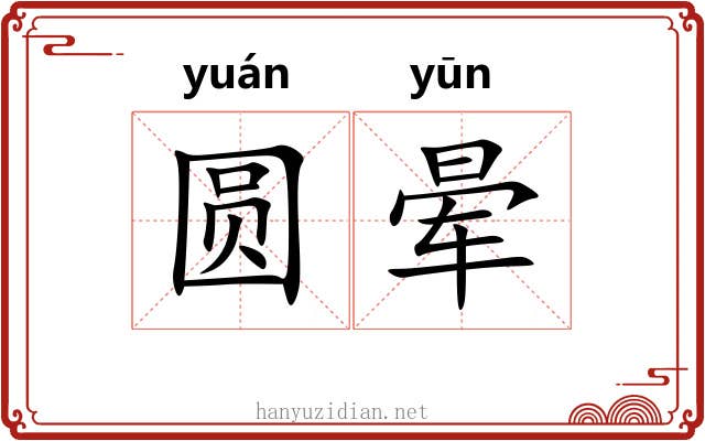 圆晕