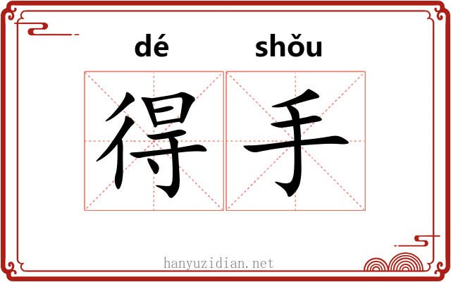 得手