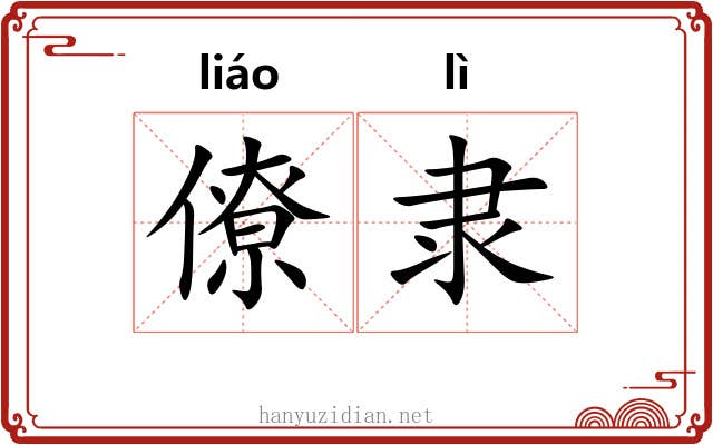 僚隶