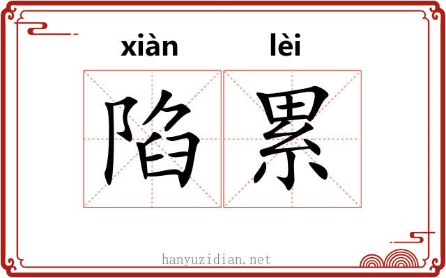 陷累