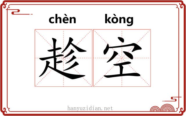 趁空