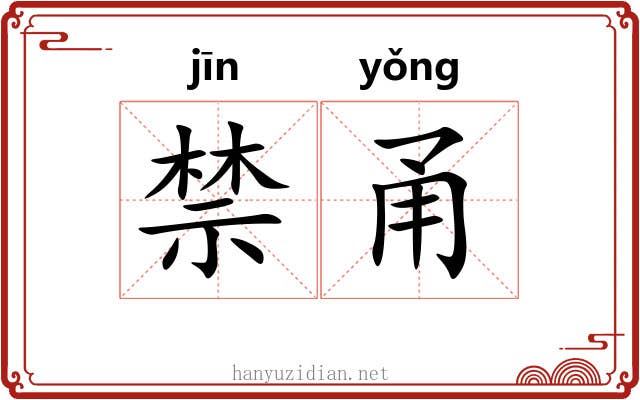 禁甬 禁甬