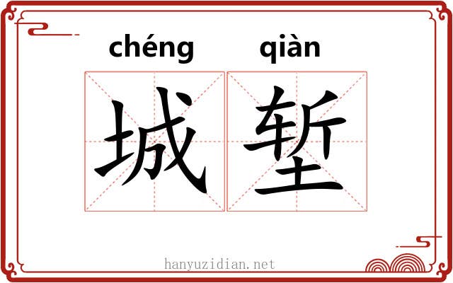城堑