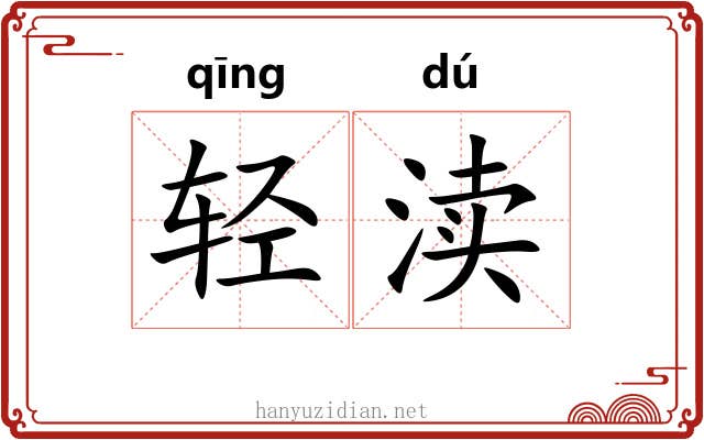 轻渎 轻渎