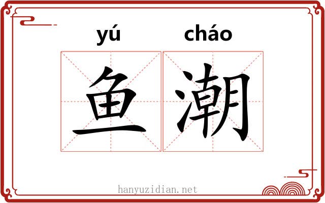 鱼潮